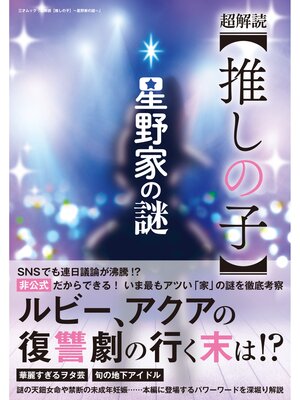 cover image of 超解読【推しの子】～星野家の謎～